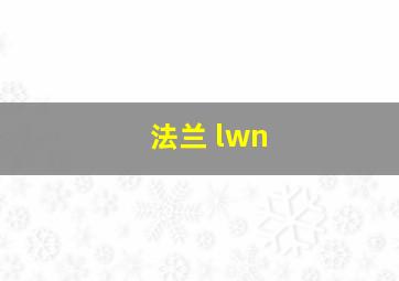 法兰 lwn